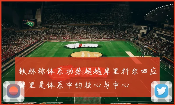 铁林称体系功劳超越库里科尔回应库里是体系中的核心与中心