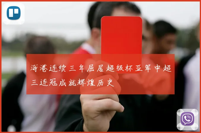 海港连续三年屈居超级杯亚军中超三连冠成就辉煌历史