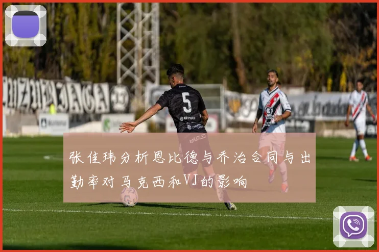 张佳玮分析恩比德与乔治合同与出勤率对马克西和VJ的影响
