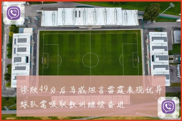 惨败49分后马威坦言雷霆表现优异球队需吸取教训继续奋进