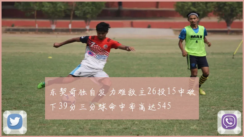 东契奇独自发力难救主26投15中砍下39分三分球命中率高达545