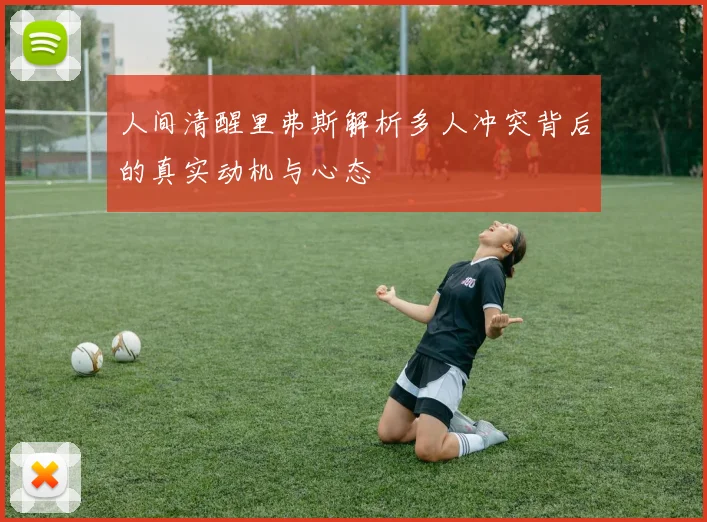 人间清醒里弗斯解析多人冲突背后的真实动机与心态