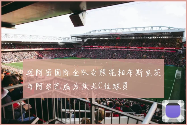 迈阿密国际全队合照亮相布斯克茨与阿尔巴成为焦点C位球员