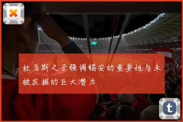杜马斯之子强调锡安的重要性与未被发掘的巨大潜力