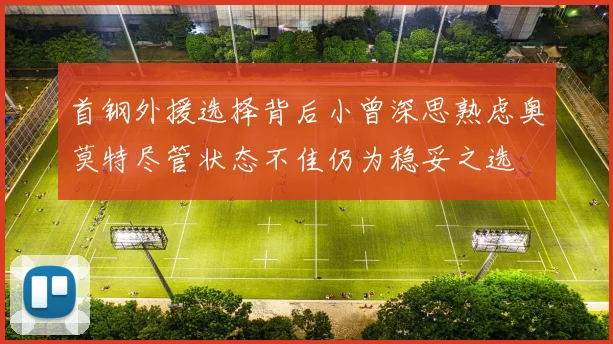 首钢外援选择背后小曾深思熟虑奥莫特尽管状态不佳仍为稳妥之选