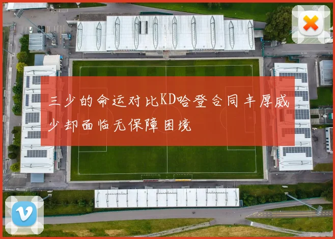 三少的命运对比KD哈登合同丰厚威少却面临无保障困境